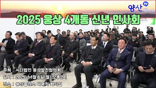 2025 웅상 4개동 신년인사회(웅발협 주최)