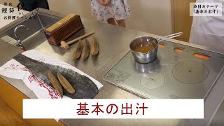 伏高のお料理チャンネル  第一回 「基本の出汁」