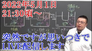 5月1日　21：30頃～　思い付きでライブ配信します