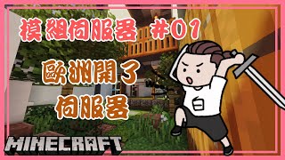 【X.K Channel–小白XiaoBai】Minecraft 模組生存  歐洲開了一個伺服器