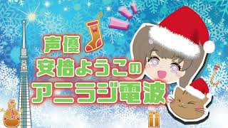 【422】声優☆安倍ようこのアニラジ電波2022/1/29放送