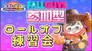 #240【Fall Guys/参加型】初見さん初心者さん大歓迎。掴みなし壁抜け耐久練習。ロールオフ練習会。みんなで楽しく練習しよ。【#初見さん大歓迎　#フォールガイズ #参加型