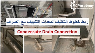 ربط خطوط التكثيف لمعدات التكييف مع شبكة الصرف  Condensate Drain