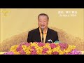 师父讲故事：拥有何种心态，就拥有何种人生【20200110悉尼】