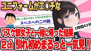 【総集編】2ch馴れ初めまるっと一気見！ユニフォームがエ○チなバスケ部女子と一緒に帰った結果【作業用】