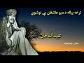 obaidullah jan kandahari | tarkha pyala da mayo | Pashto Music Academy |