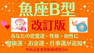 魚座B型、男性女性の、自分の性格、恋愛運、相性などに、新たに金運、健康運、仕事運を加えました☆星座占いと血液型占いでよくわかる、 性格やあの人との恋の相性、せれぶまま星座血液型占い