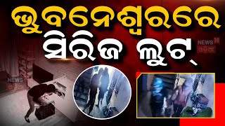 Apartment Robbery Balianta: CCTV Footage | ଭୁବନେଶ୍ବରରେ ସିରିଜ ଲୁଟ୍ | Bhubaneswar Loot | Odia News