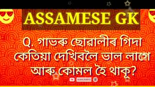 Assamese GK Topic // কিমান সময়ত মহিলাই যেতিয়াই Assam2022