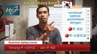 주 시겠어요 ❓ dan 주 세요 grammar bahasa korea | belajar bahasa korea | eps topik