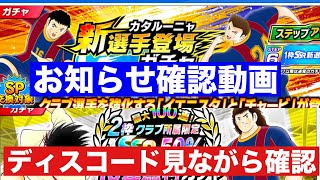 【たたかえドリームチーム】第１９３８団　お知らせ確認動画　新キャラをディスコード見ながら確認