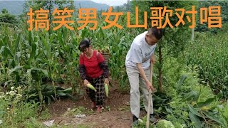 今天表演一段搞笑，男女山歌对唱谢谢大家的关注，支持一下，谢谢