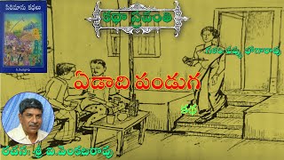 Katha Sravanthi ఏడాది పండుగ| వి.వెంకటరావు | Edadi Panduga| Venkata Rao |voice over #bhogarao Pappu