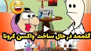 این داستان:دکترگلممد در حال ساختن واکسن کرونا😂