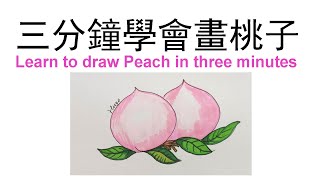 Learn to draw Peach in three minutes  |  如何學會畫桃子  (2020604)