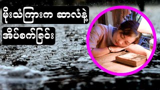 Myanmar Bible Psalm 27, 23 and 91 for deep sleep and relaxing | ဆာလံ ၂၇၊ ၂၃၊ ၉၁ နဲ့ အိပ်စက်ခြင်း