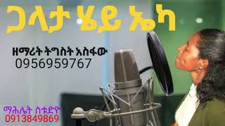 //ጋላታይ ሄይ ኤካ// ዘማሪት ትግስት አስፋው//New Protestant Song//2024