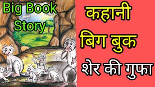 बिग बुक कहानी- शेर की गुफा #bigbook /  Big book story - Sher ki gufa #stories #nipun_bharat #kahani