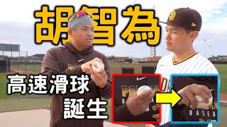 胡智為的球路設計學！高速滑球誕生！【Josh x MLB春訓】