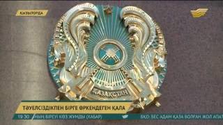 Қызылорда 198-ші мәрте қала күнін атап өтті