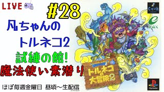 祝！24周年＆シレン6 【28回目】トルネコの大冒険2 最難関「試練の館」持ち込み無しでクリアしたい 凡ちゃんの不思議のダンジョンゲーム実況