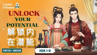HSK 1-2 | Unlock your inner potential – 解锁内在潜能 | Chinese Listening Practice