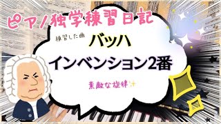 【バッハ・インベンション】2番を弾きます🎹(ピアノ独学練習日記)