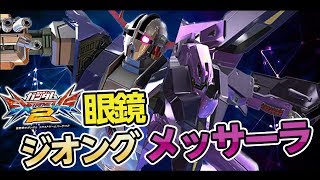 【EXVS2】(眼鏡視点) ジオング\u0026メッサーラ