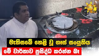 මැතිසබේ හෙළි වූ ගෑස් සංයුතිය - මේ වාර්තාව ප්‍රසිද්ධ කරන්න බෑ - Hiru News