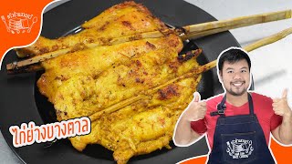 I Discovered the SECRET to Making ไก่ย่างบางตาล in Minutes!