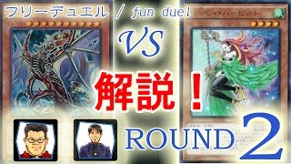 ［テツラジxフリーデュエル]解説２：【インフェルノイド】VS【ハーピィー】/ Yugioh Fun Duel: Infernoid VS Harpie