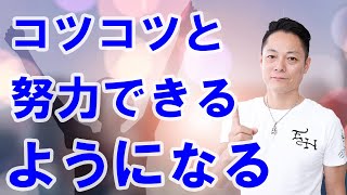 【努力は裏切らない】コツコツ地道に努力出来るようになる動画〜プロ霊能力者のガチパワー