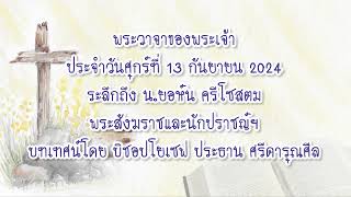 พระวาจาของพระเจ้าประจำวันศุกร์ที่ 13 กันยายน 2024