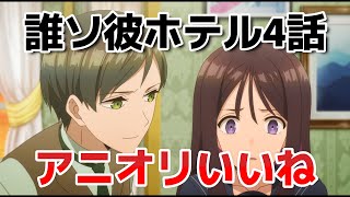 【誰ソ彼ホテル】4話！アニオリ展開！いいぞー！もっとやれ！！【タソホテアニメ】【2025年冬アニメ】