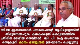 സി. അച്യുതമേനോൻ ഫൗണ്ടേഷന്റെ ആഭിമുഖ്യത്തിൽ ത്രിദിന ദേശീയ സെമിനാർ കാനം രാജേന്ദ്രൻ ഉദ്‌ഘാടനം ചെയ്യുന്നു