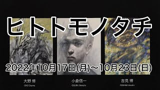 ヒトトモノタチ　大野 修　小倉信一　吉見 博　三人展