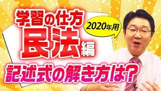 2020年度試験、合格への道！！民法編【行政書士への道＃178 福澤繁樹】