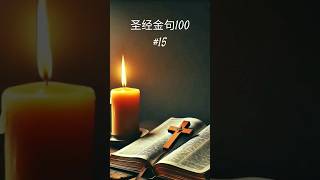 圣经金句100/15，以赛亚书41:10