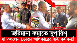 অপ’রাধীর পক্ষে সুপারিশ করতে আসা ব্যক্তিকে যা বুঝালো ভোক্তা কর্মকর্তা| Daily Issues | Vokta odhikar