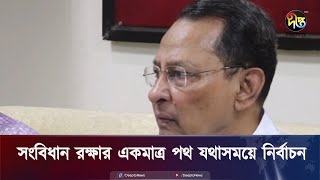 'সংবিধান রক্ষার একমাত্র পথ যথাসময়ে নির্বাচন' || Election || Deepto News