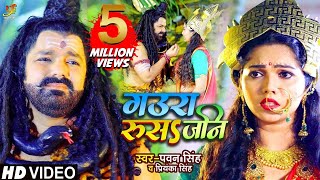 HD VIDEO | गउरा रूसा जनि | #Pawan Singh, Priyanka Singh | काँवर गीत | #Bhojpuri Bolbam Song 2021