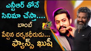 ఎన్టీఆర్ తోనే సినిమా చేస్తా....బాంబ్ పేల్చిన దర్శకధీరుడు...ఫ్యాన్స్ ఖుషీ | Rajamouli NTR Movie | NTR