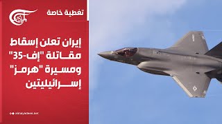 تغطية خاصة | إيران تعلن إسقاط مقاتلة إف-35 ومسيرة هرمز إسرائيليتين | 2025-06-18