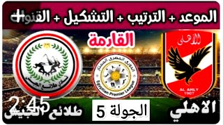 موعد وتوقيت مباراه الاهلي والجيش الجولة 5 من الدوري المصري موسم 2023/2022