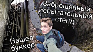 Заброшенный испытательный стенд | Сталк в Королёве | Нашел подземный бункер