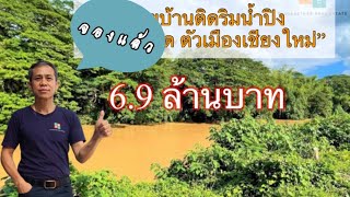 #ขายบ้าน ติดริมน้ำปิง ย่านป่าแดด ตัวเมืองเชียงใหม่ บ้านแบบทรงดั้งเดิม 4 นอน 2 น้ำ (sub Eng \u0026 others)