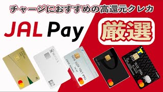 【奇跡の4重取り】JAL Payにチャージできるおすすめの高還元クレジットカード5選!! ANA Pay、WAON、楽天ギフトカードを使えば還元率4%も可能!!