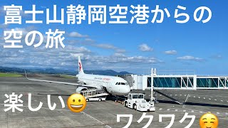 #1 富士山静岡空港から上海経由クアラルンプールまでの空の旅 4K #travel malaysia #travel #airplane #airport #マレーシア旅行 Day1