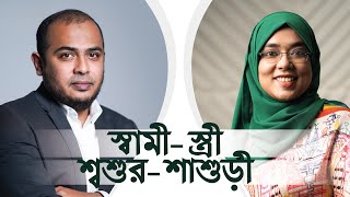 স্বামী-স্ত্রী | শ্বশুর-শাশুড়ী | Dr. Sayedul Ashraf | Dr. Munmun Jahan | LifeSpring