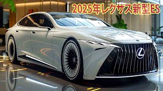 2025年レクサス新型 ES 新登場、フルモデルチェンジ最新情報！クールなデザインのレクサスの切り札！